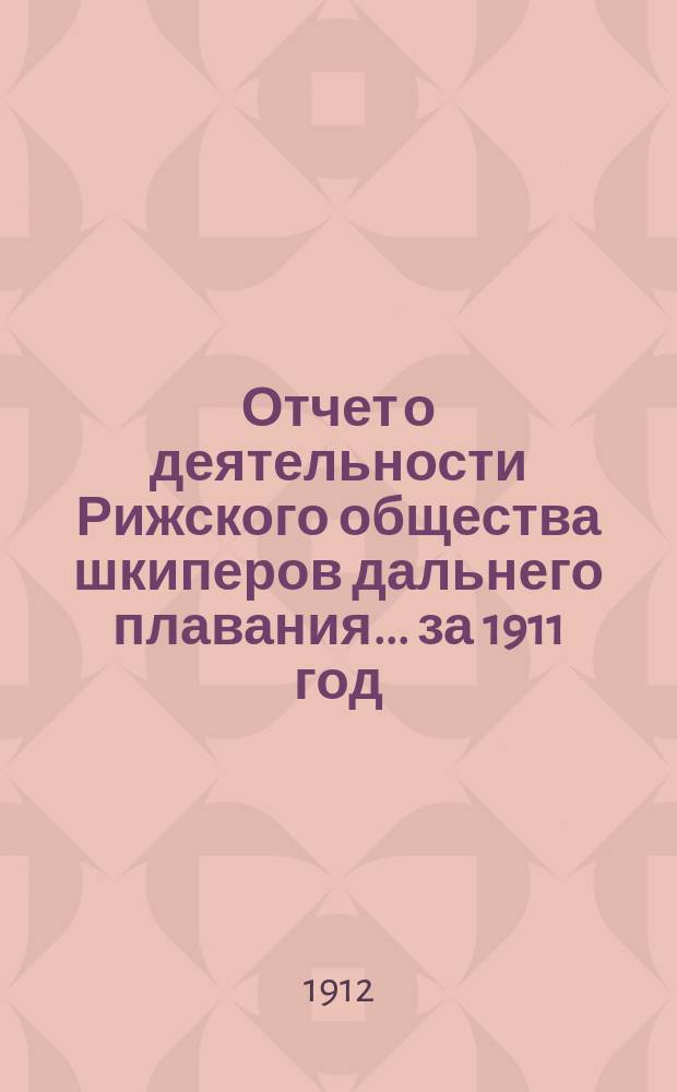 Отчет о деятельности Рижского общества шкиперов дальнего плавания... ... за 1911 год