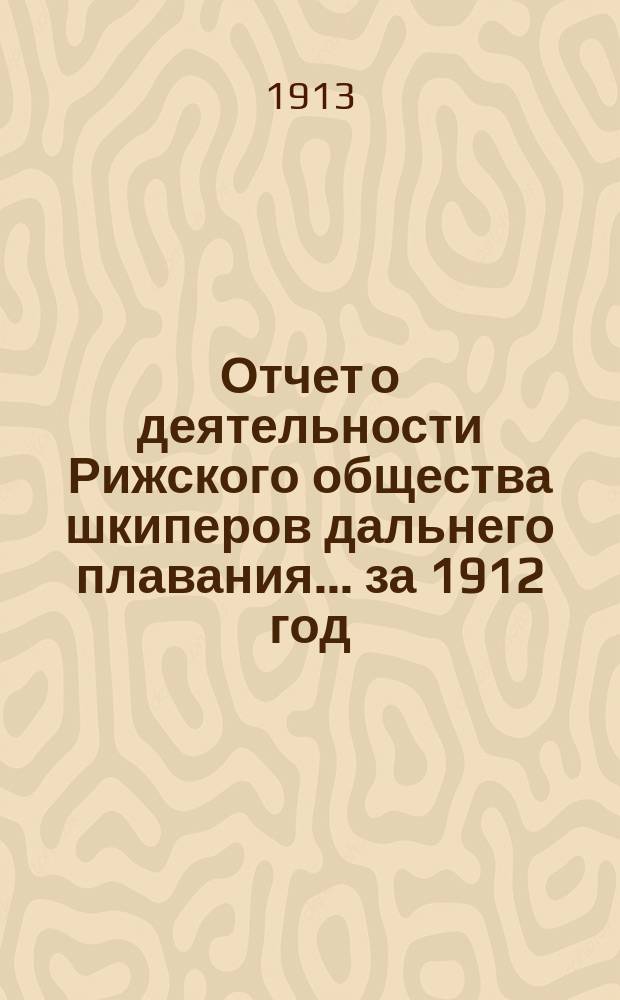 Отчет о деятельности Рижского общества шкиперов дальнего плавания... ... за 1912 год