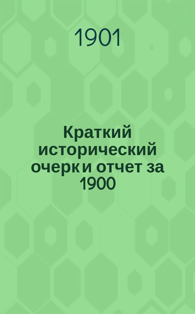 Краткий исторический очерк и отчет за 1900/1901 учебный год по Рижскому ремесленному училищу, учрежденному Ремесленным обществом, составленный для Рижской юбилейной выставки в 1901 году