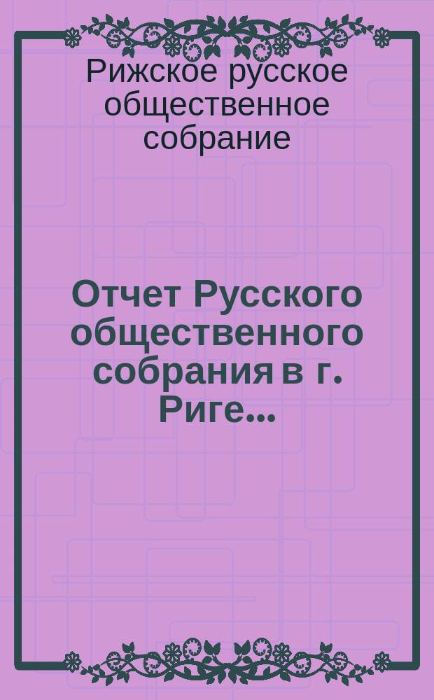 Отчет Русского общественного собрания в г. Риге...