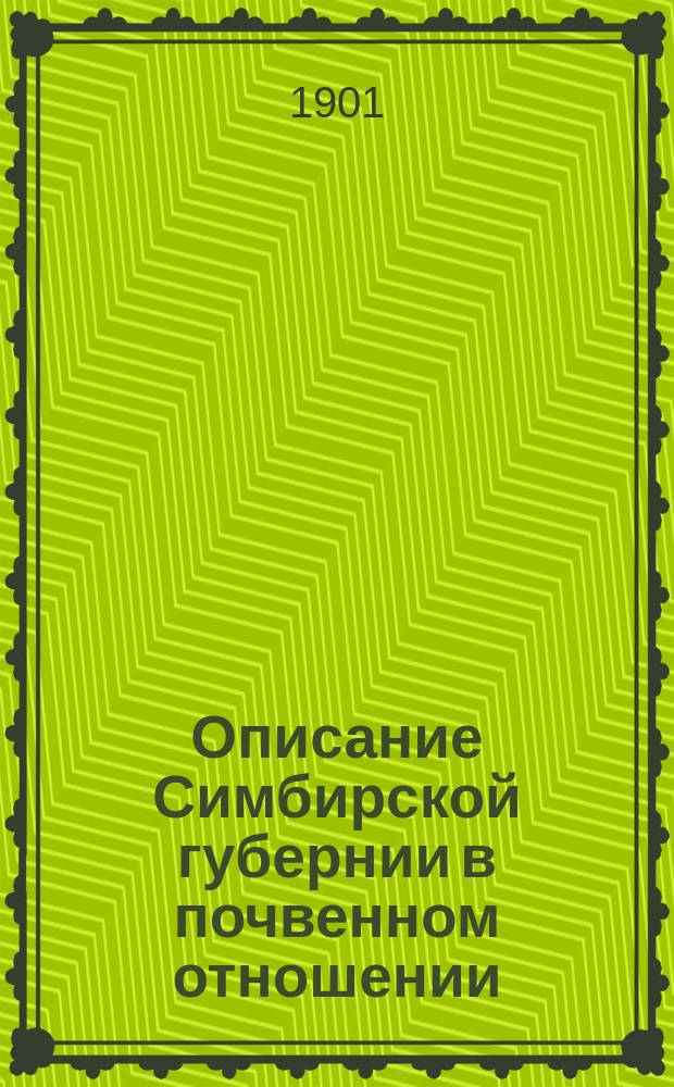 Описание Симбирской губернии в почвенном отношении : (С 2 литогр. табл. и 3 карт.)