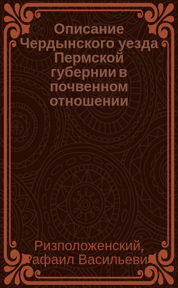 Описание Чердынского уезда Пермской губернии в почвенном отношении