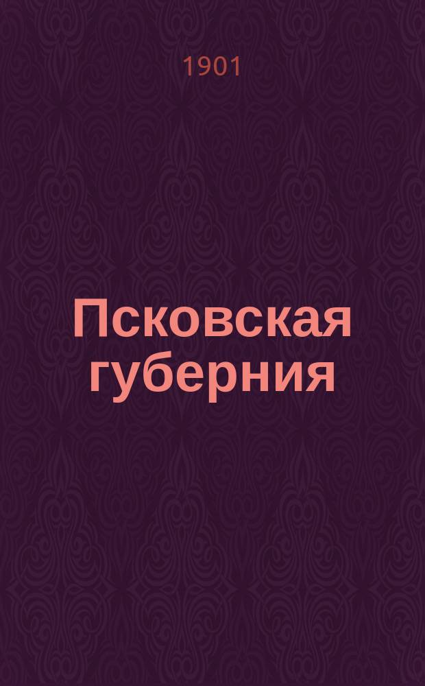 Псковская губерния : (Свод данных оценоч.-стат. исслед.). Т. 1
