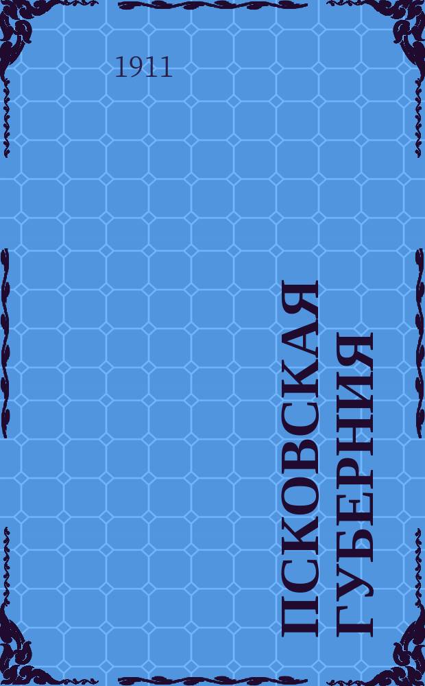 Псковская губерния : (Свод данных оценоч.-стат. исслед.). Т. 1. Т. 1 : Опочецкий уезд