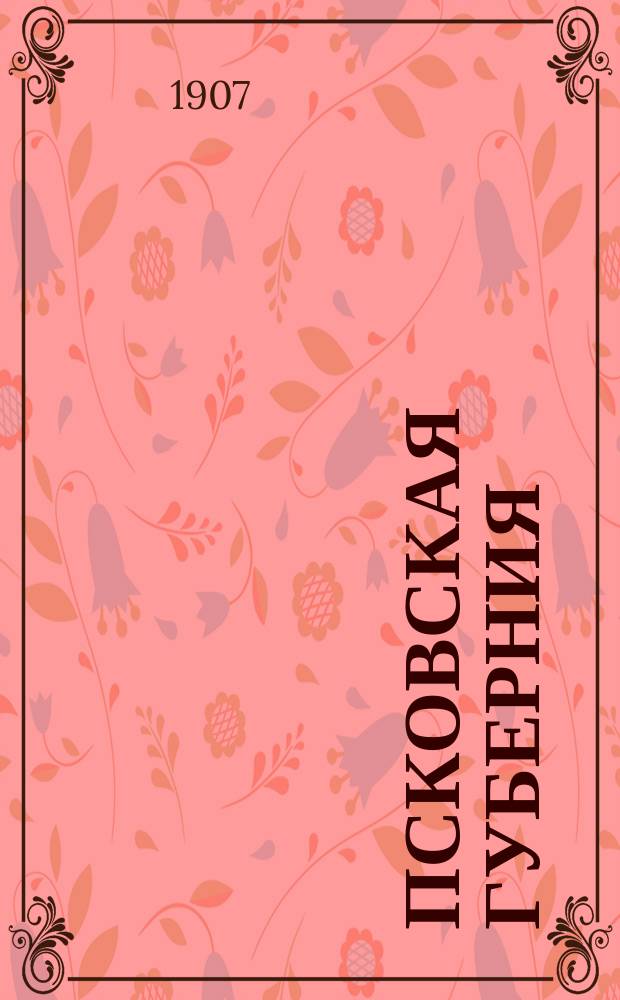 Псковская губерния : (Свод данных оценоч.-стат. исслед.). Т. 1. Т. 2 : Новоржевский уезд