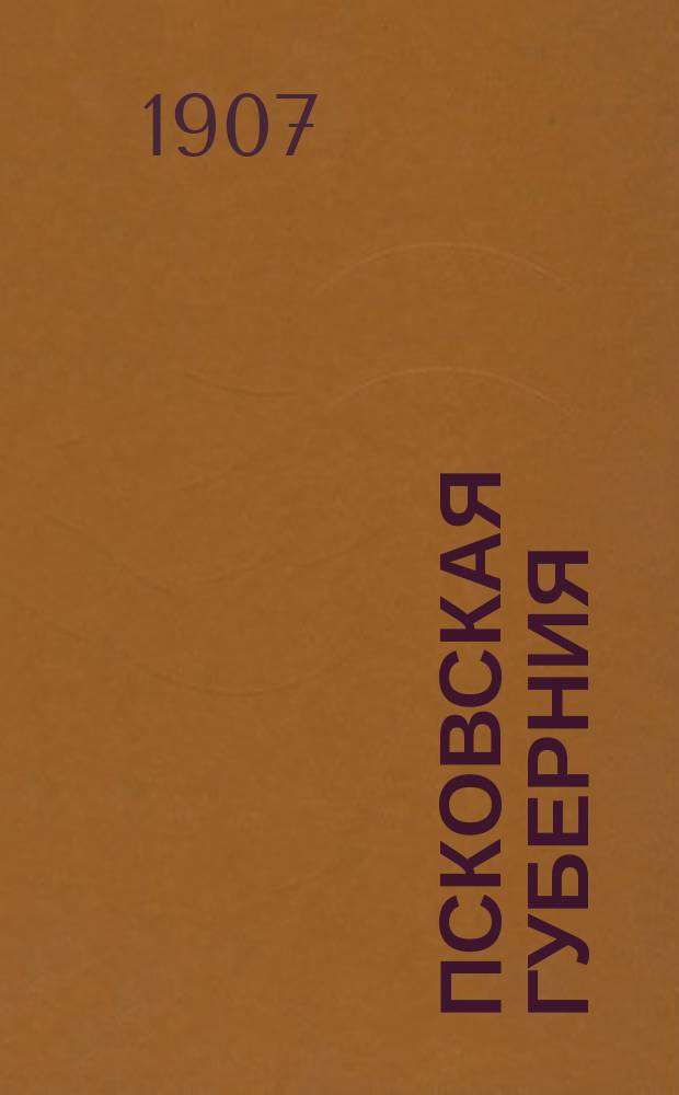 Псковская губерния : (Свод данных оценоч.-стат. исслед.). Т. 1. Т. 4 : Торопецкий уезд