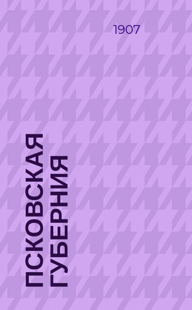 Псковская губерния : (Свод данных оценоч.-стат. исслед.). Т. 1. Т. 5 : Холмский уезд