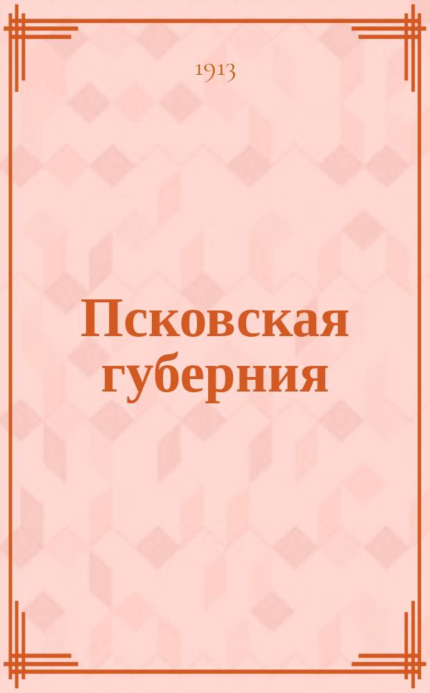 Псковская губерния : (Свод данных оценоч.-стат. исслед.). Т. 1. Т. 7 : Псковский уезд