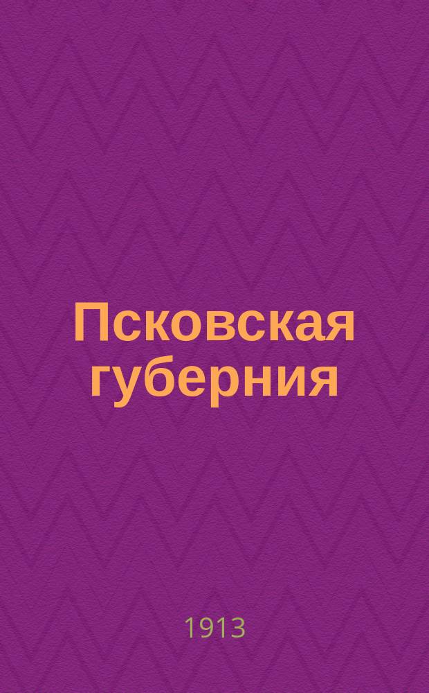 Псковская губерния : (Свод данных оценоч.-стат. исслед.). Т. 1. Т. 9 : Погубернский свод