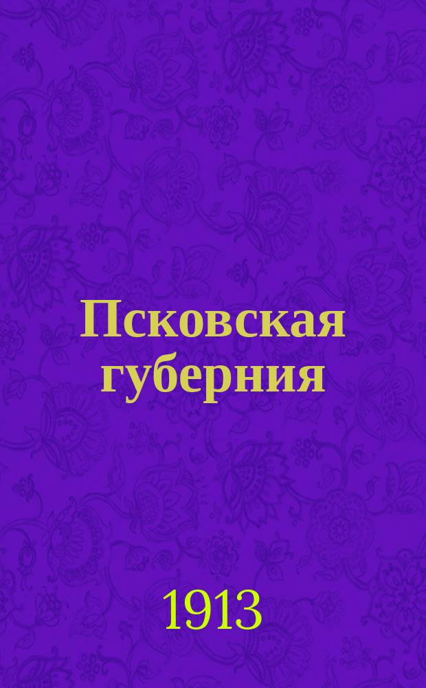 Псковская губерния : (Свод данных оценоч.-стат. исслед.). Т. 1. Т. 9. Вып. 4. Ч. 1 : Фабрики, заводы и другие торгово-промышленные заведения и сдаваемые в наем сельские постройки