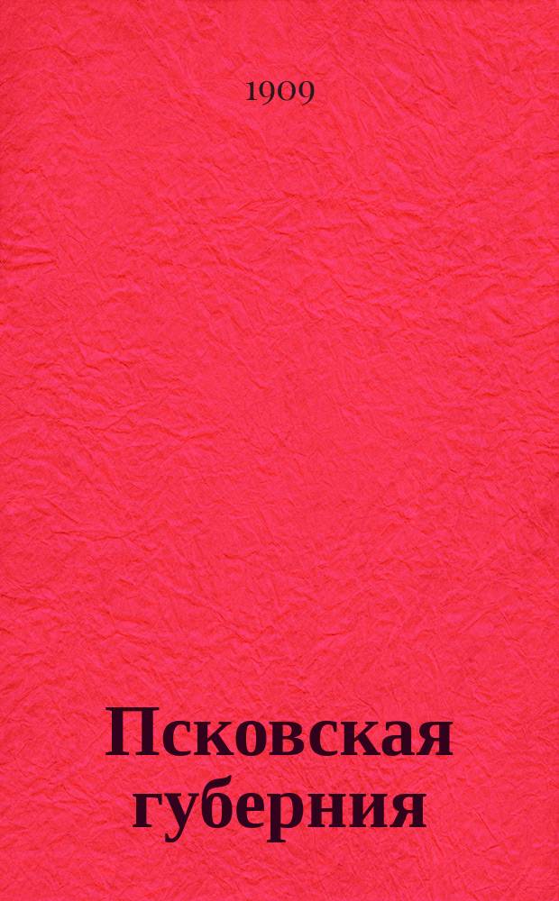 Псковская губерния : (Свод данных оценоч.-стат. исслед.). Т. 1. Т. 9. Вып. 4. Ч. 2 : Материалы для оценки городских недвиж. имуществ