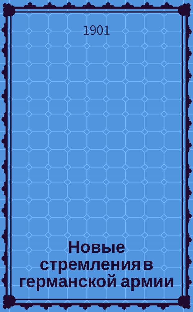 Новые стремления в германской армии