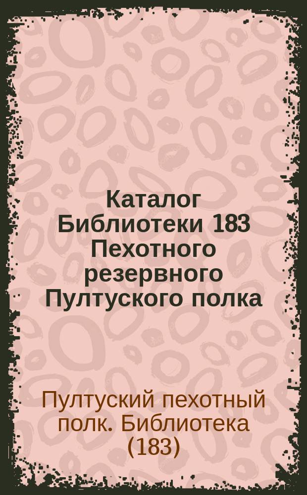 Каталог Библиотеки 183 Пехотного резервного Пултуского полка