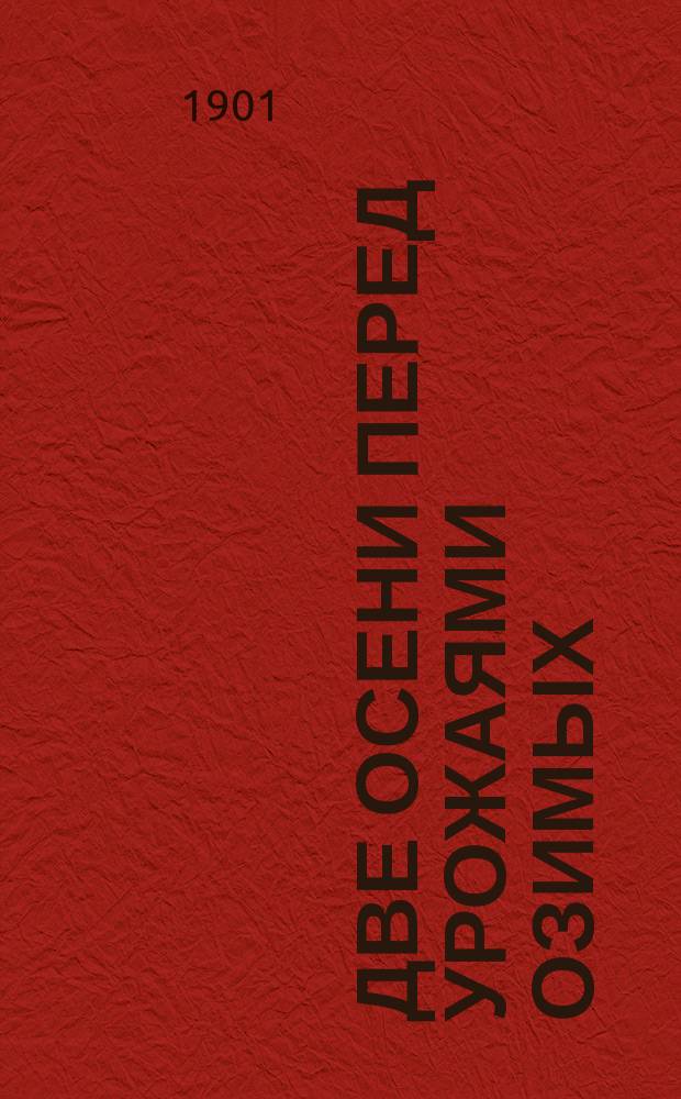 Две осени перед урожаями озимых