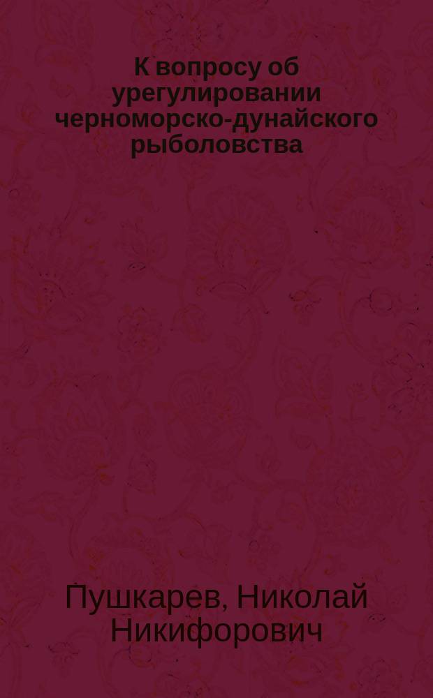 К вопросу об урегулировании черноморско-дунайского рыболовства : (Работы Особого совещ. при М-ве З. и Г.И.)