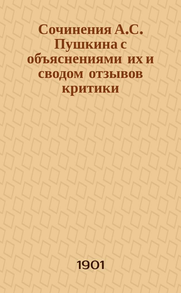 Сочинения А.С. Пушкина с объяснениями их и сводом отзывов критики : С 2 портр. Пушкина. Т. 1-4
