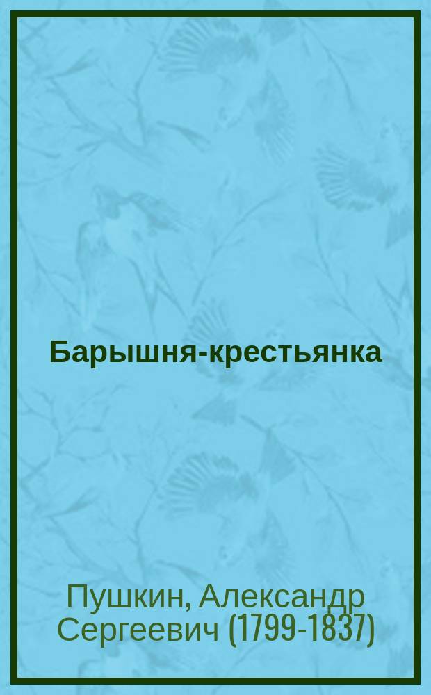 ...Барышня-крестьянка