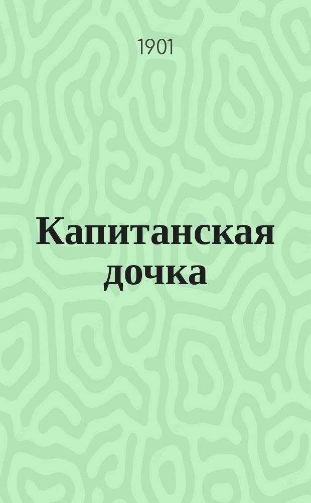 ...Капитанская дочка