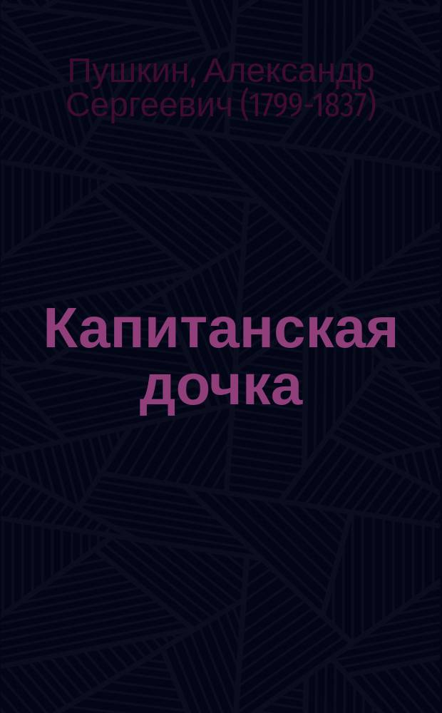 ...Капитанская дочка : Повесть А.С. Пушкина : С портр. авт. и 10 ил