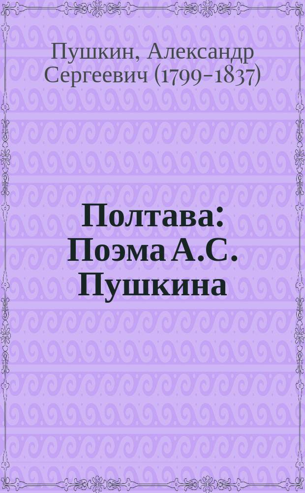 ...Полтава : Поэма А.С. Пушкина : С портр. авт. и 4 ил