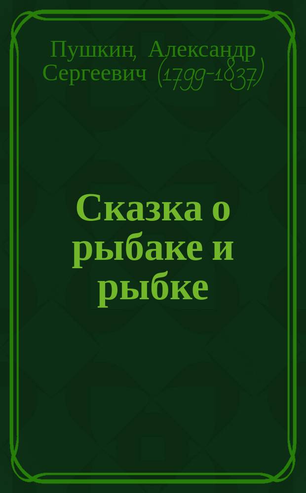 Сказка о рыбаке и рыбке
