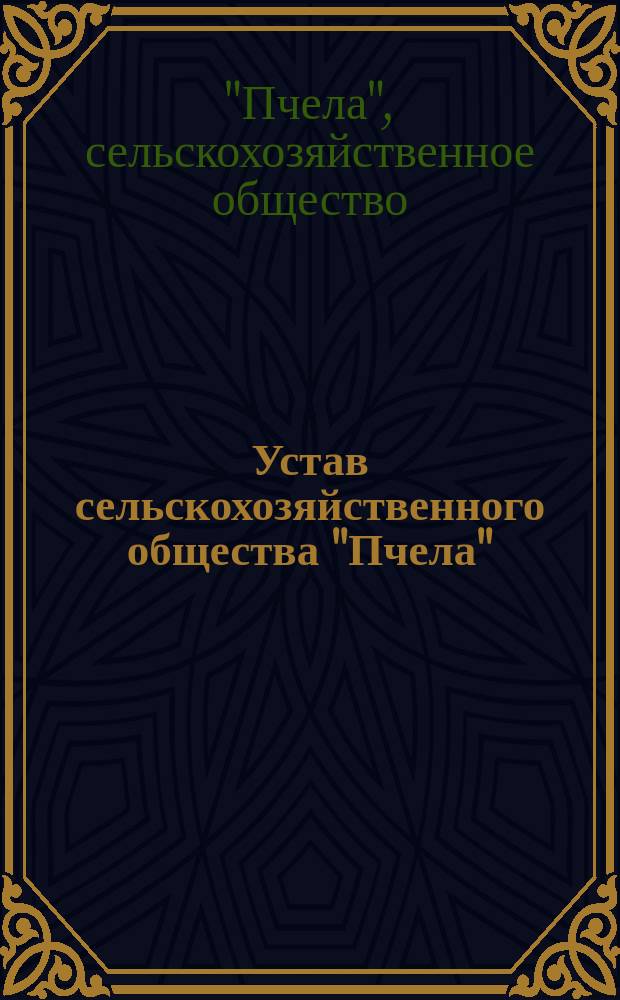 Устав сельскохозяйственного общества "Пчела"