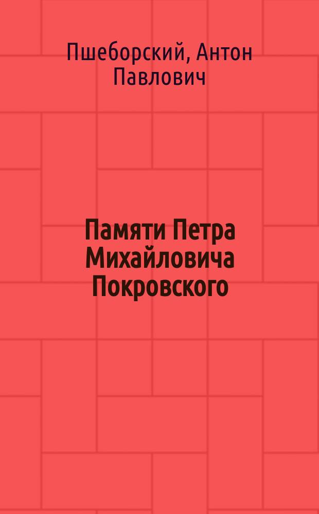 Памяти Петра Михайловича Покровского