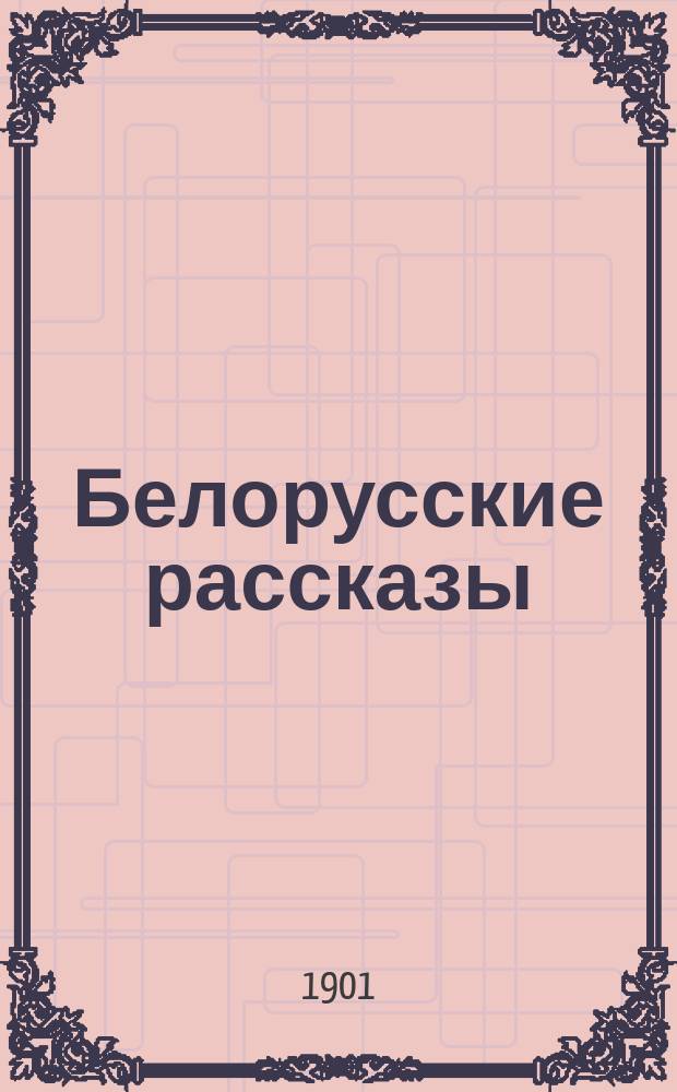 Белорусские рассказы