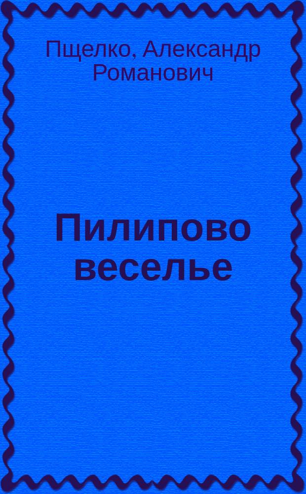 Пилипово веселье : (Белорус. очерк)