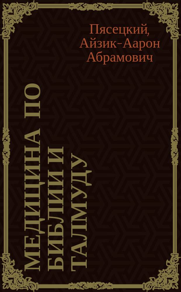 Медицина по Библии и Талмуду