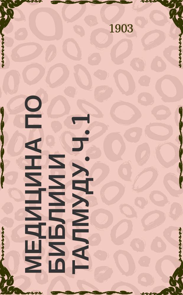 Медицина по Библии и Талмуду. Ч. 1 : Медицина по Библии