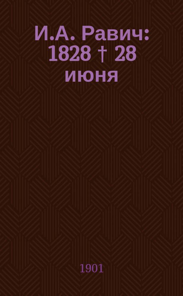 И.А. Равич : 1828 † 28 июня (11 июля) 1901 г. : Некролог