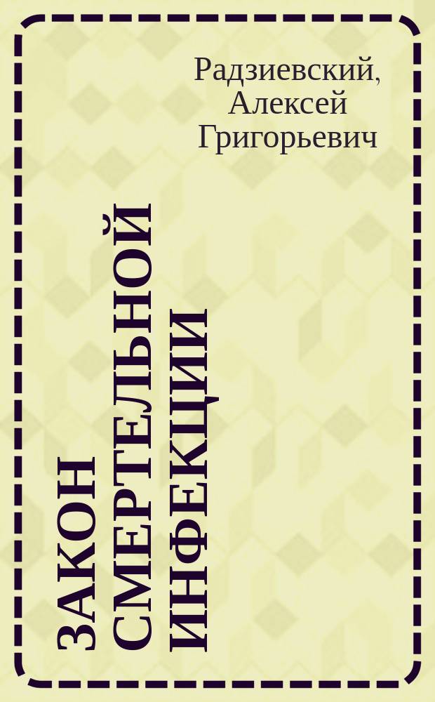 Закон смертельной инфекции
