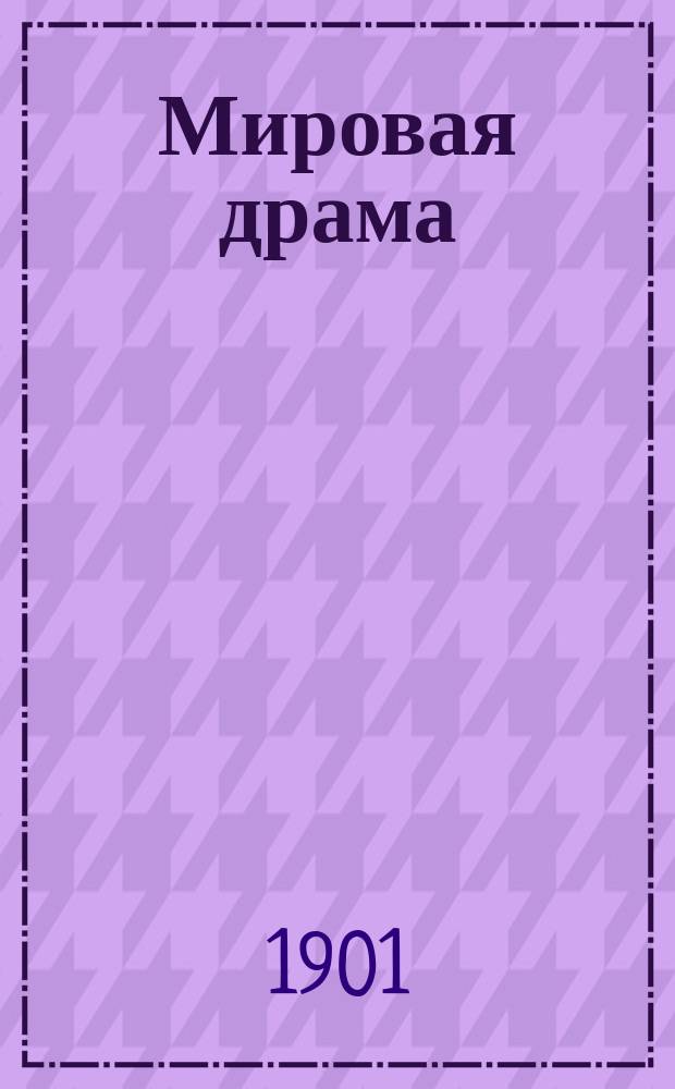 Мировая драма : Творение - падение - искупление - воскресение по данным божественного писания Религиозная философия Светозара Радовановича, шумадийского серба - воспитанника России, панфеиста С 19 рис. по Агину, Шнорру, Доре. Вып. 1 : Введение (завязка)