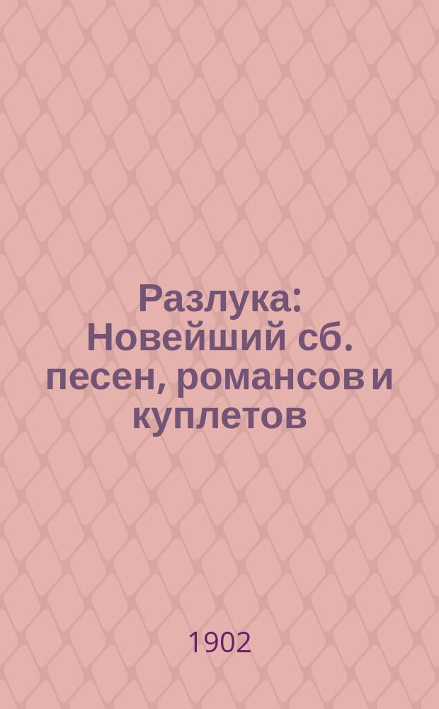 Разлука : Новейший сб. песен, романсов и куплетов