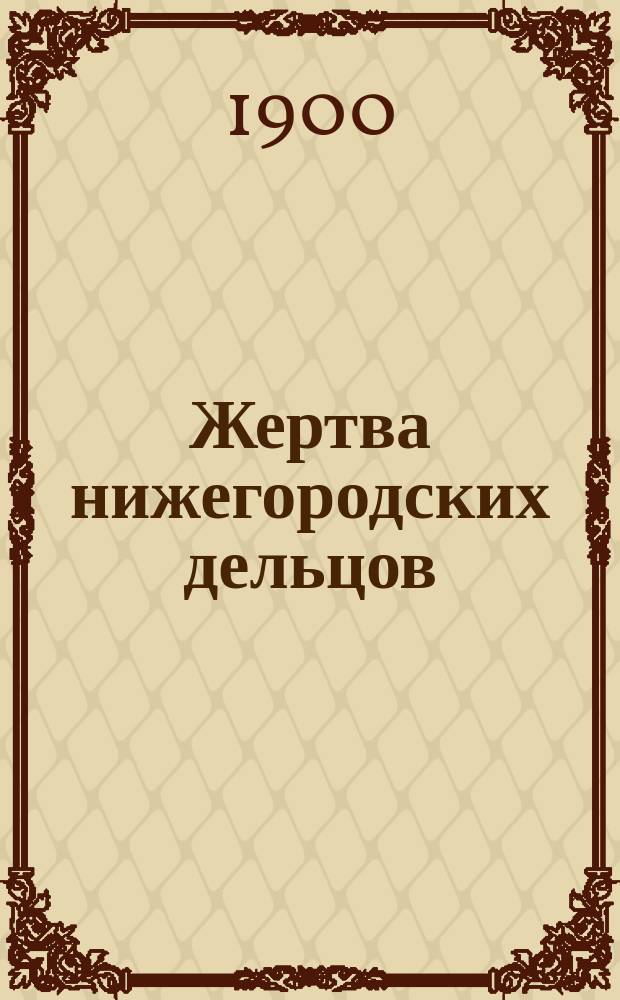 Жертва нижегородских дельцов (ярмарочный роман) [и др. рассказы]