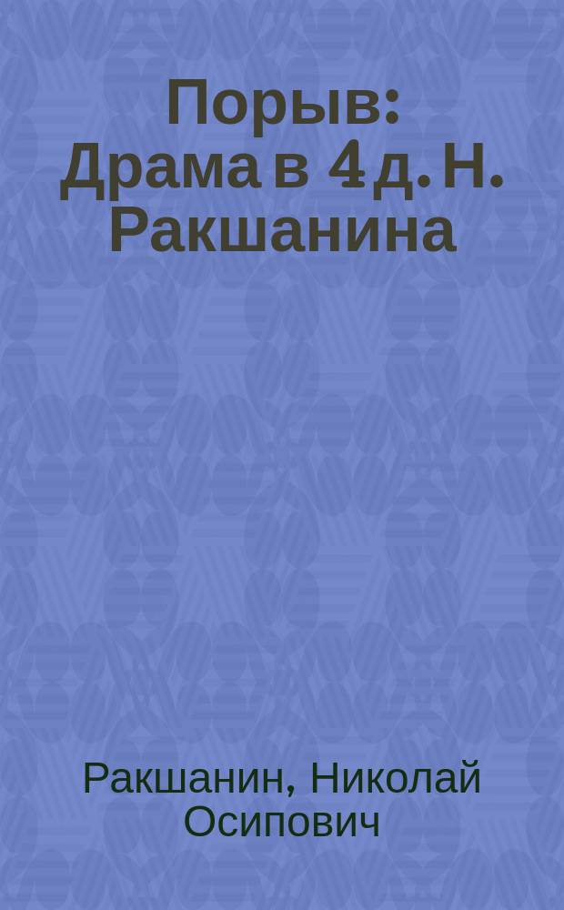Порыв : Драма в 4 д. Н. Ракшанина