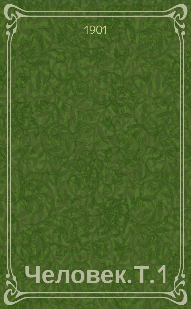 Человек. Т. 1 : Развитие, строение и жизнь человеческого тела