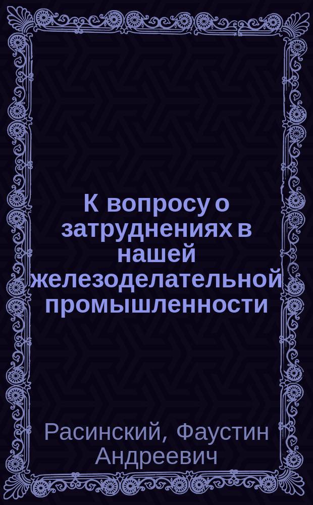 К вопросу о затруднениях в нашей железоделательной промышленности