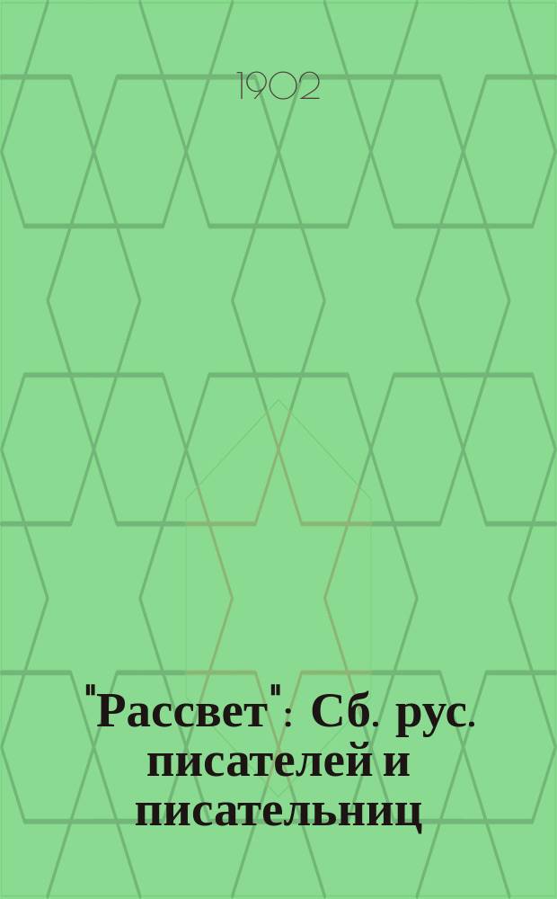 "Рассвет" : Сб. рус. писателей и писательниц