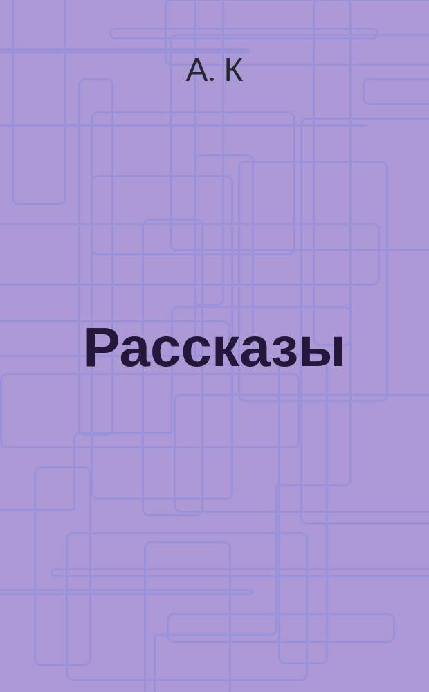 Рассказы