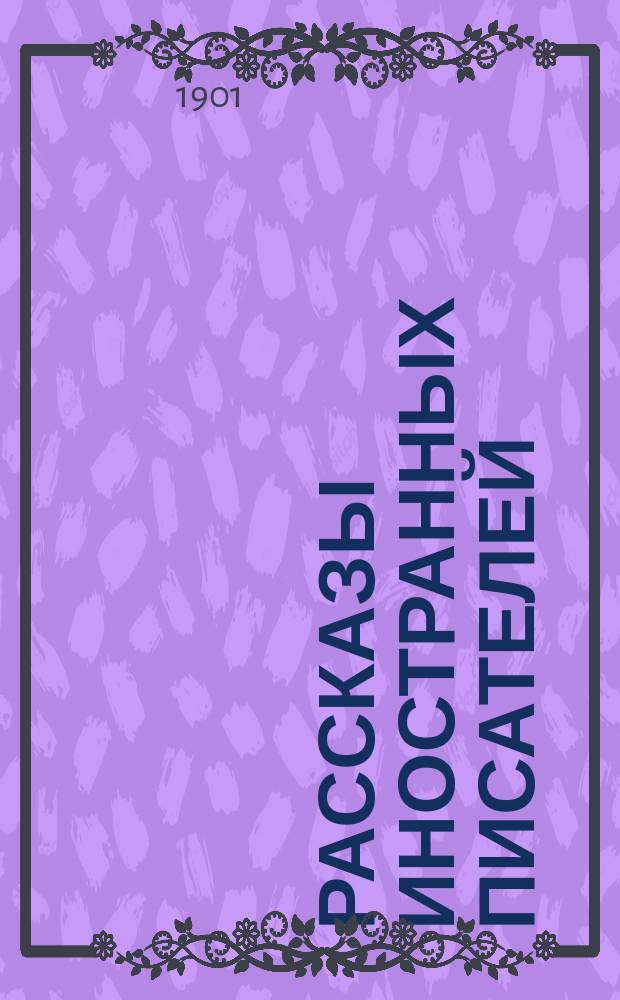 Рассказы иностранных писателей