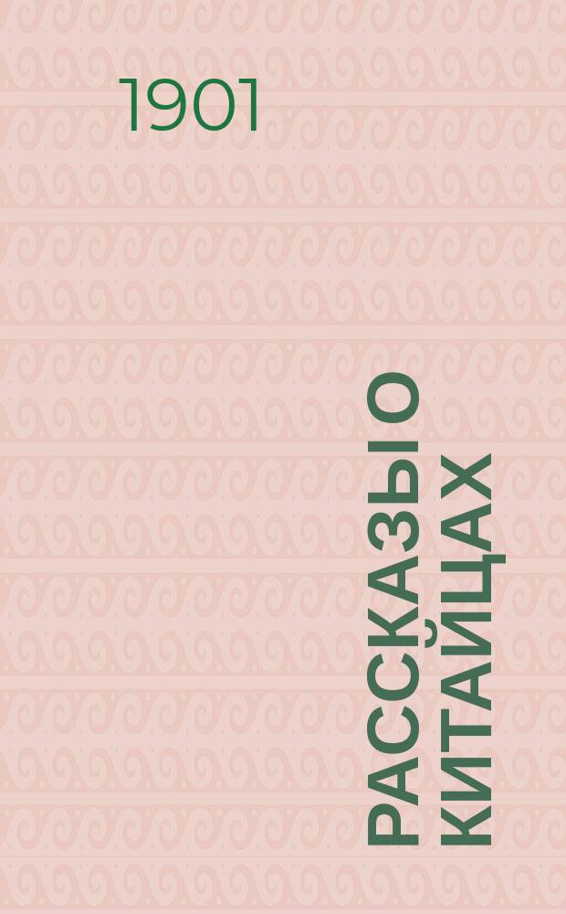Рассказы о китайцах