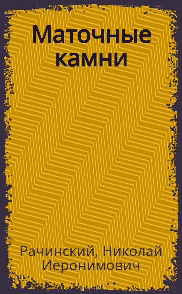 Маточные камни