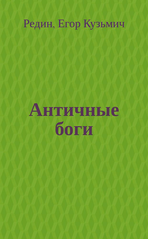 Античные боги (планеты) в лицевых рукописях сочинения Козьмы Индикоплова