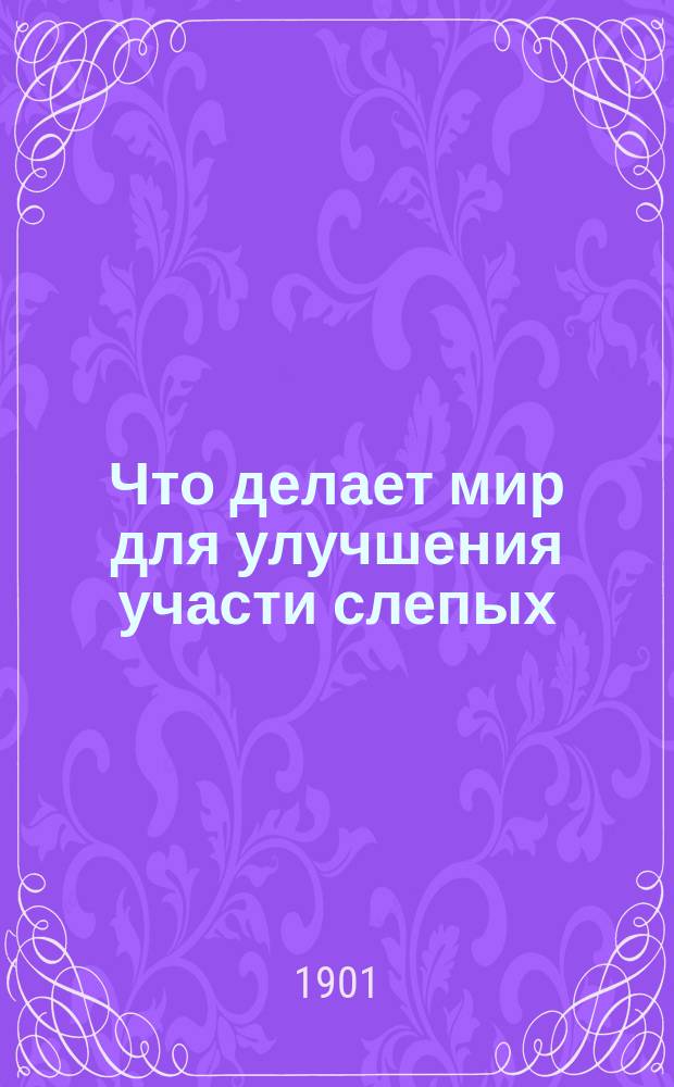 Что делает мир для улучшения участи слепых