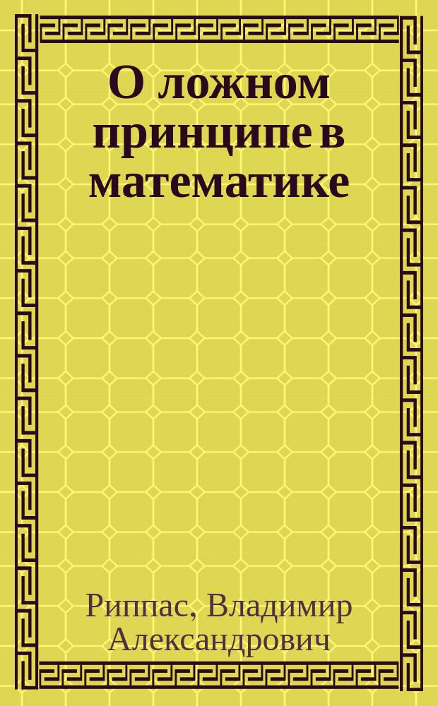 О ложном принципе в математике