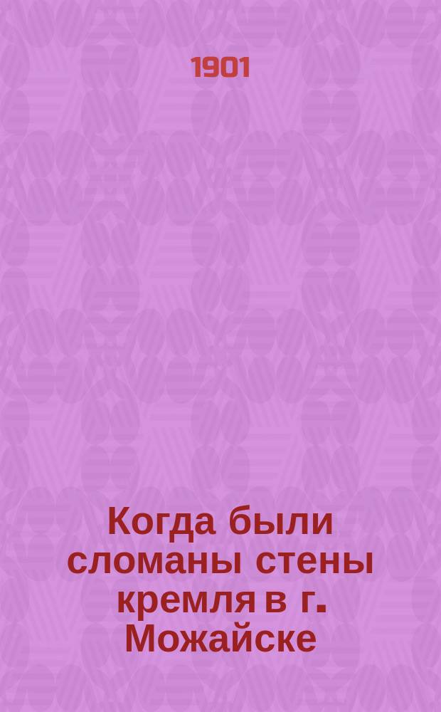Когда были сломаны стены кремля в г. Можайске