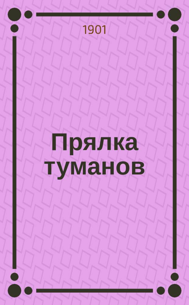 Прялка туманов : Посмерт. рассказы Жоржа Роденбаха