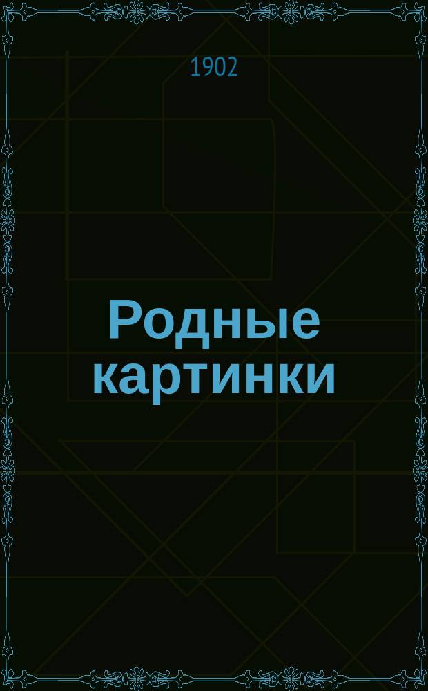 Родные картинки : Сб. стихотворений для заучивания наизусть и выразит. чтения